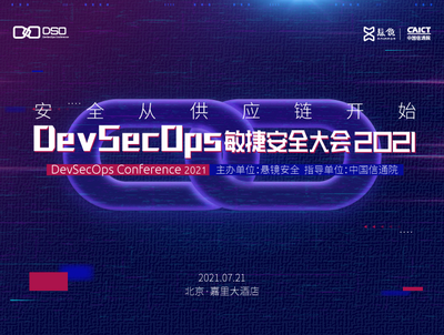 安全從供應(yīng)鏈開始 DevSecOps敏捷安全大會(huì)2021即將舉行